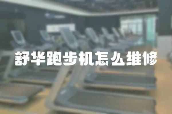 舒華跑步機(jī)怎么維修