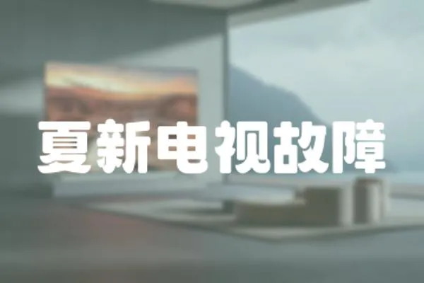 夏新電視故障