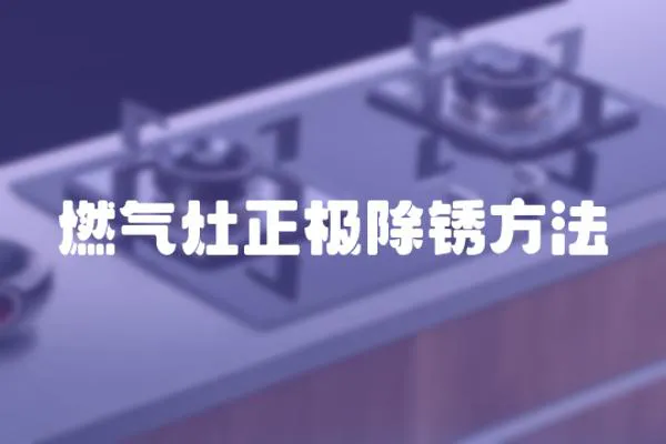 燃氣灶正極除銹方法