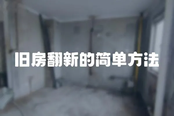 舊房翻新的簡單方法