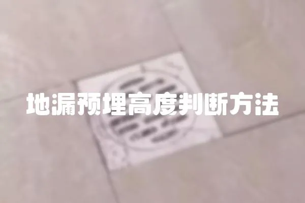 地漏預埋高度判斷方法