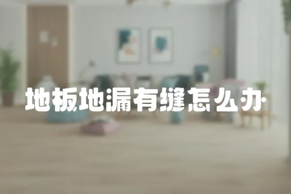 地板地漏有縫怎么辦