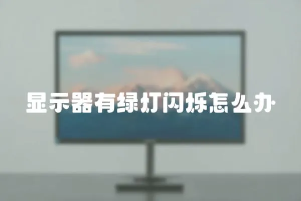 顯示器有綠燈閃爍怎么辦
