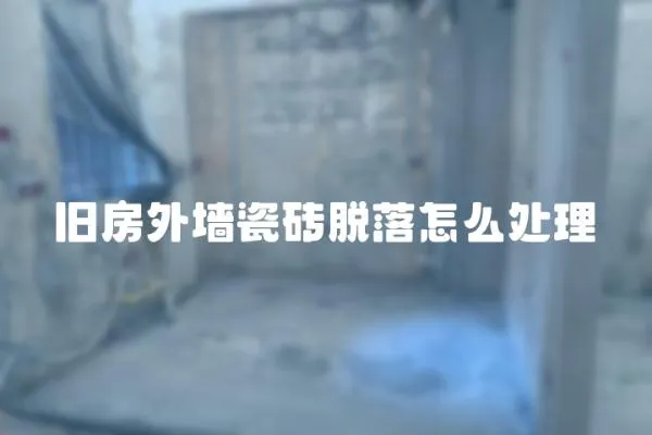 舊房外墻瓷磚脫落怎么處理