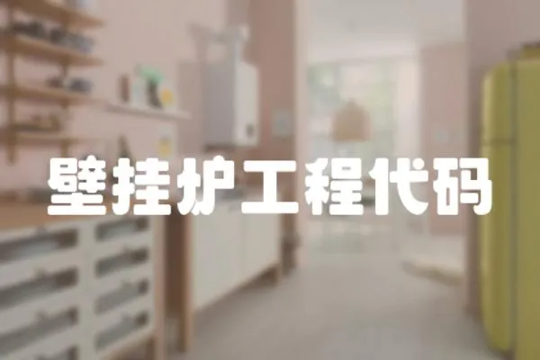 壁掛爐工程代碼