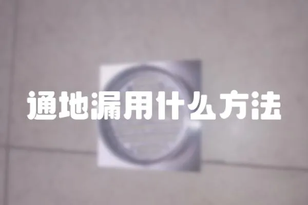 通地漏用什么方法