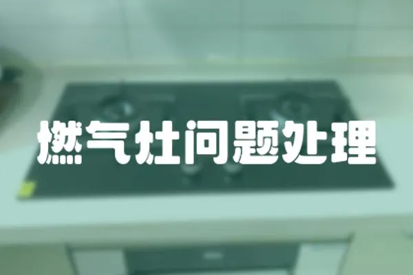 燃氣灶問題處理