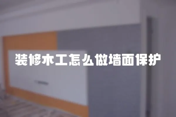 裝修木工怎么做墻面保護