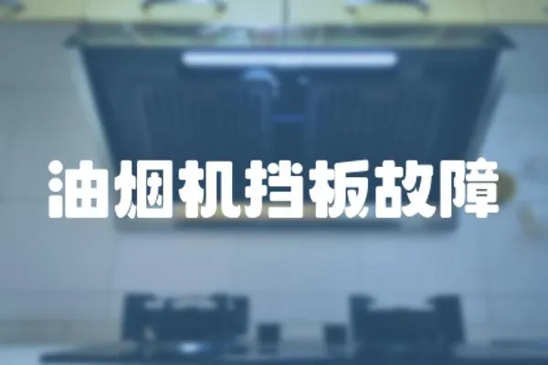 油煙機擋板故障