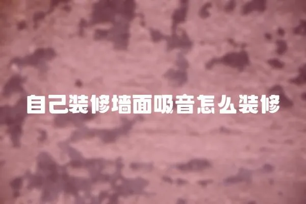 自己裝修墻面吸音怎么裝修