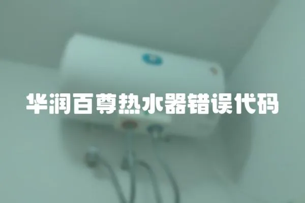 華潤百尊熱水器錯誤代碼