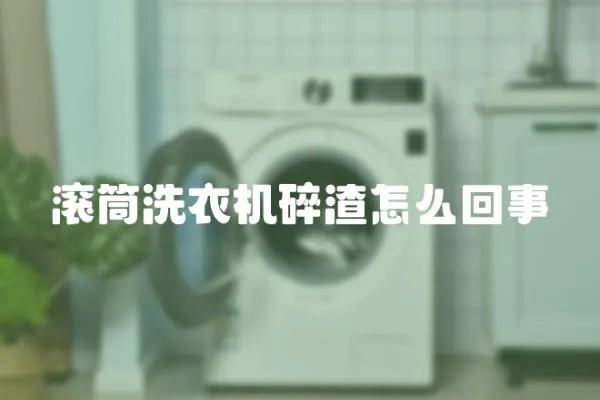 滾筒洗衣機碎渣怎么回事