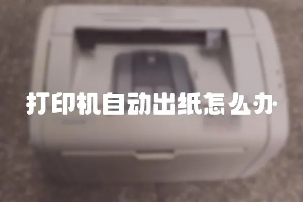 打印機自動出紙怎么辦