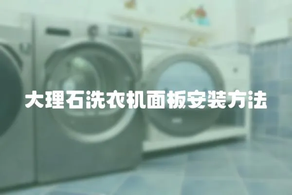 大理石洗衣機面板安裝方法