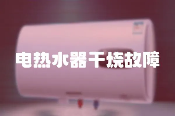電熱水器干燒故障