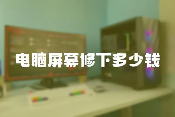 電腦屏幕修下多少錢