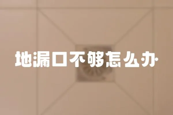 地漏口不夠怎么辦