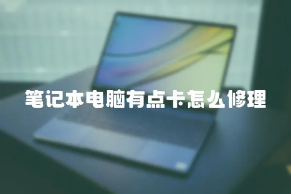 筆記本電腦有點卡怎么修理