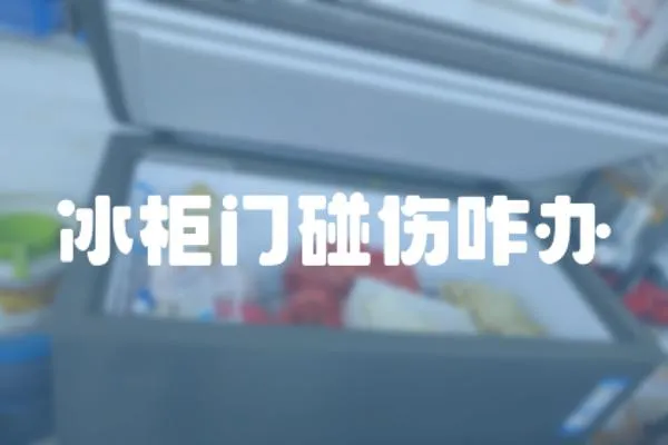 冰柜門碰傷咋辦