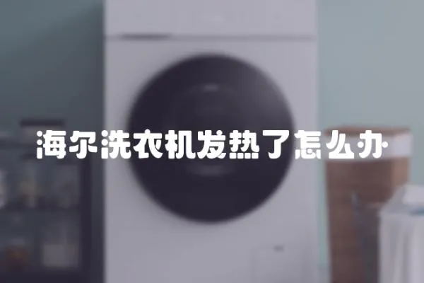 海爾洗衣機發熱了怎么辦