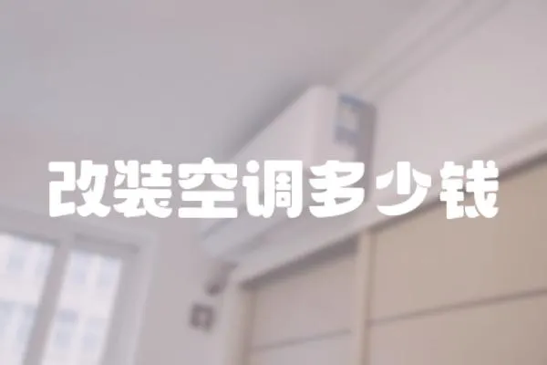改裝空調多少錢