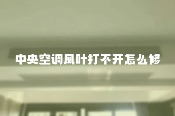 中央空調(diào)風(fēng)葉打不開怎么修