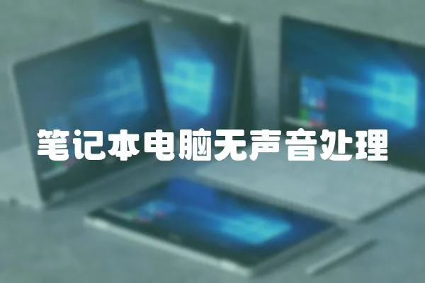 筆記本電腦無(wú)聲音處理