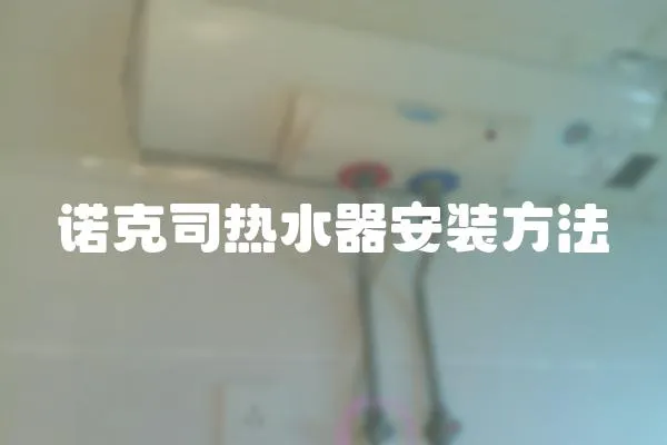 諾克司熱水器安裝方法