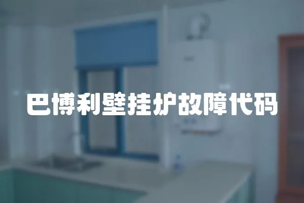 巴博利壁掛爐故障代碼