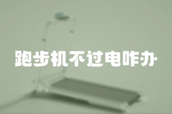 跑步機不過電咋辦
