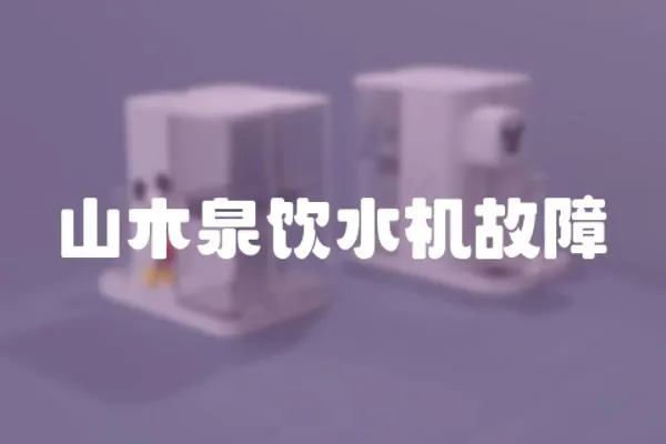 山木泉飲水機故障