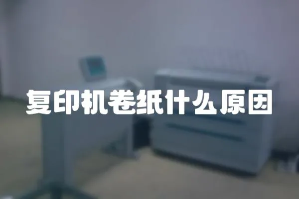 復(fù)印機(jī)卷紙什么原因