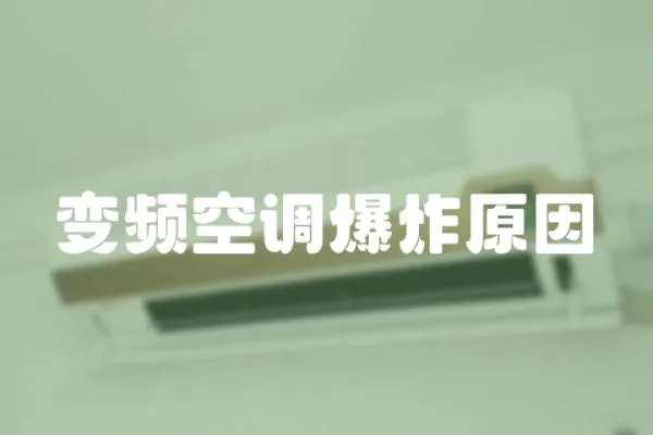變頻空調爆炸原因