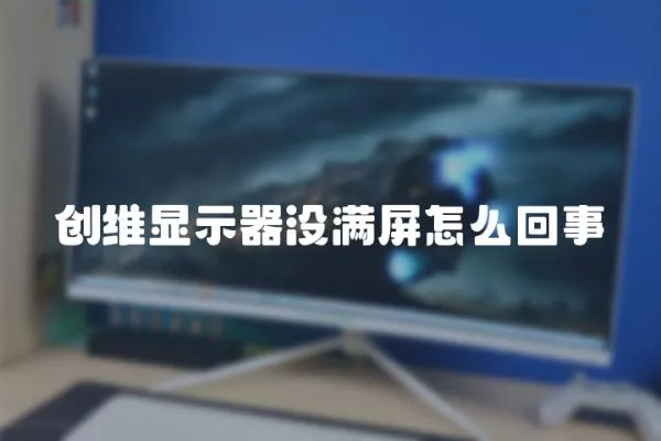 創維顯示器沒滿屏怎么回事