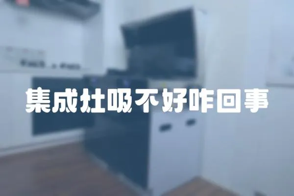 集成灶吸不好咋回事