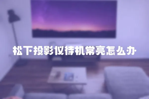 松下投影儀待機常亮怎么辦