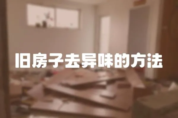 舊房子去異味的方法
