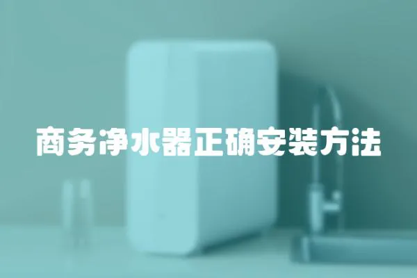 商務凈水器正確安裝方法