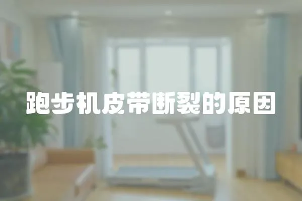 跑步機皮帶斷裂的原因