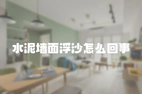 水泥墻面浮沙怎么回事