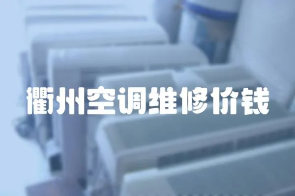 衢州空調維修價錢