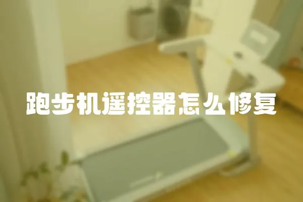 跑步機(jī)遙控器怎么修復(fù)