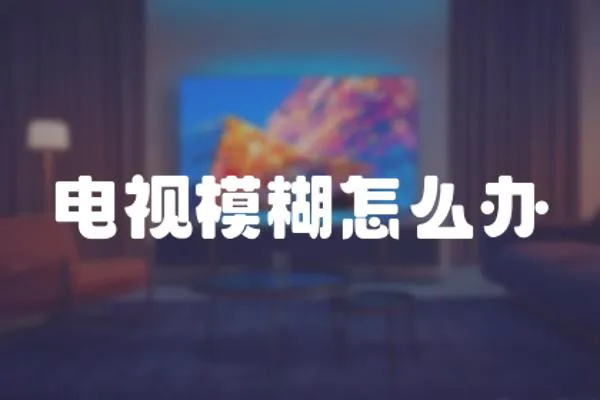 電視模糊怎么辦