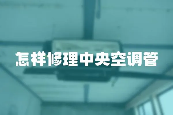 怎樣修理中央空調管