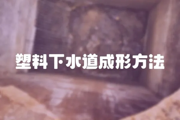 塑料下水道成形方法