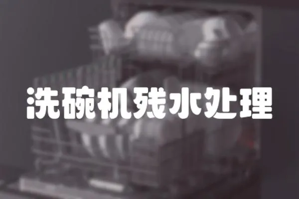 洗碗機殘水處理