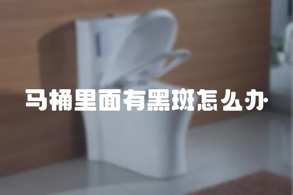 馬桶里面有黑斑怎么辦