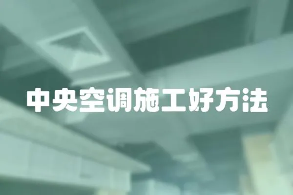 中央空調(diào)施工好方法