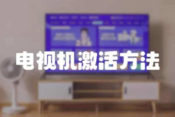 電視機激活方法