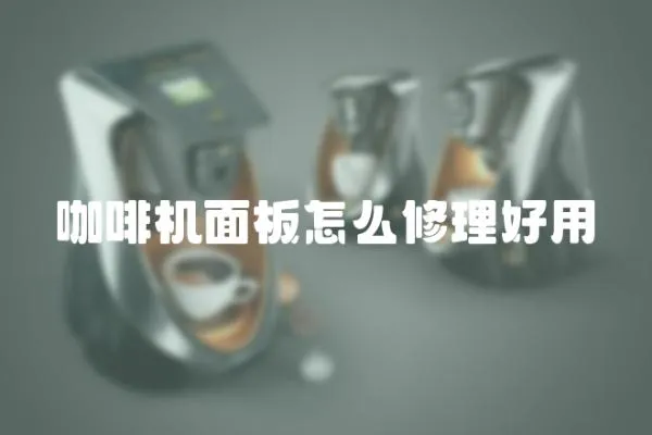咖啡機(jī)面板怎么修理好用